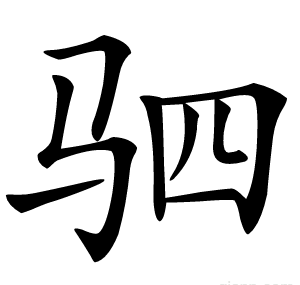 驷